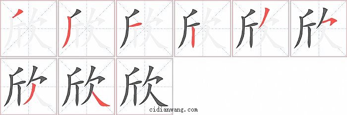 欣字笔顺分步演示图