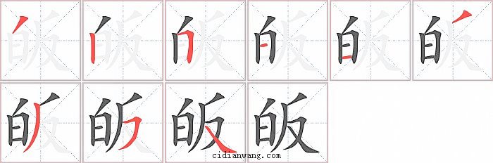 皈字笔顺分步演示图