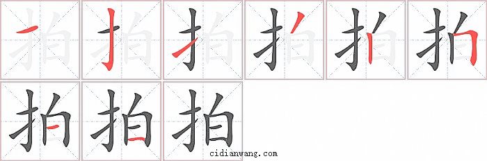 拍字笔顺分步演示图