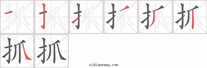 抓字笔顺分步演示图