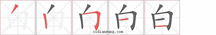 白字笔顺分步演示图