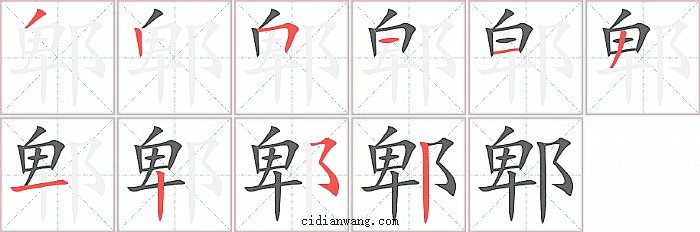 郫字笔顺分步演示图