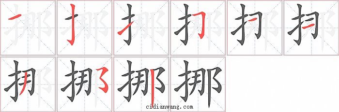 挪字笔顺分步演示图