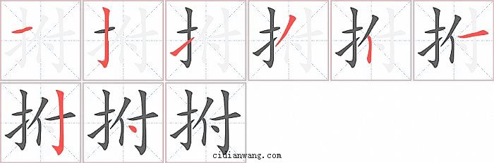 拊字笔顺分步演示图