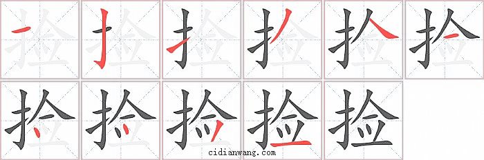 捡字笔顺分步演示图