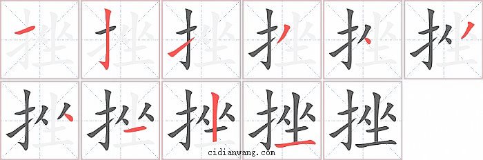 挫字笔顺分步演示图