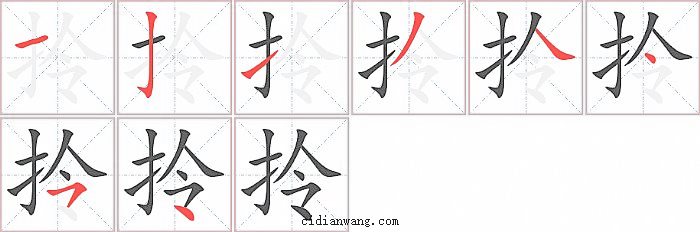 拎字笔顺分步演示图