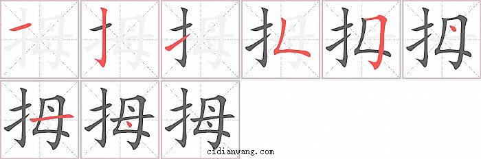 拇字笔顺分步演示图