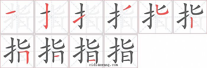 指字笔顺分步演示图