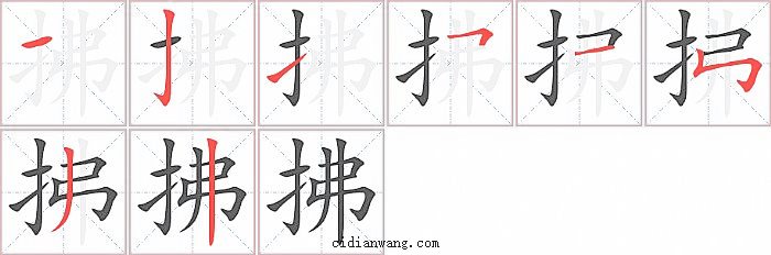 拂字笔顺分步演示图