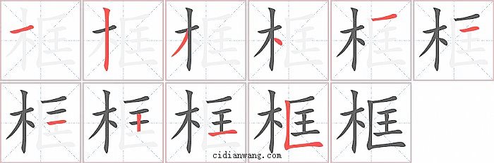 框字笔顺分步演示图