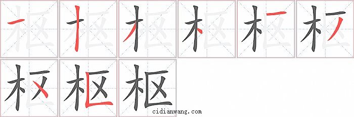 枢字笔顺分步演示图