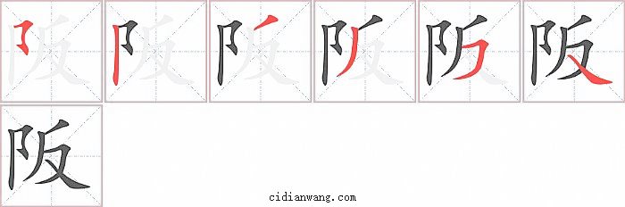 阪字笔顺分步演示图