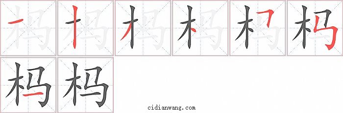 杩字笔顺分步演示图