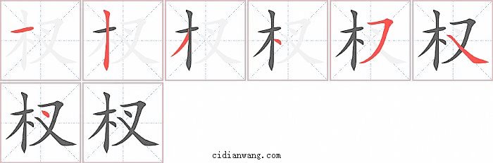 杈字笔顺分步演示图