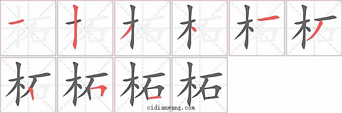 柘字笔顺分步演示图