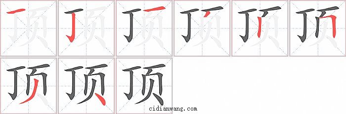 顶字笔顺分步演示图