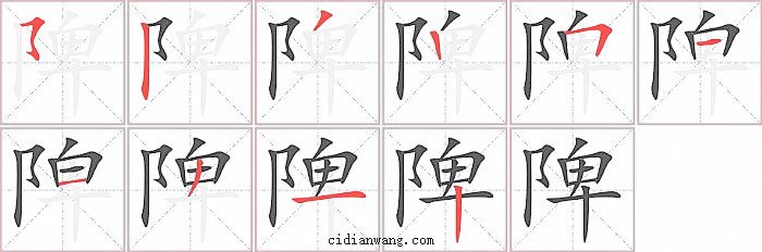 陴字笔顺分步演示图