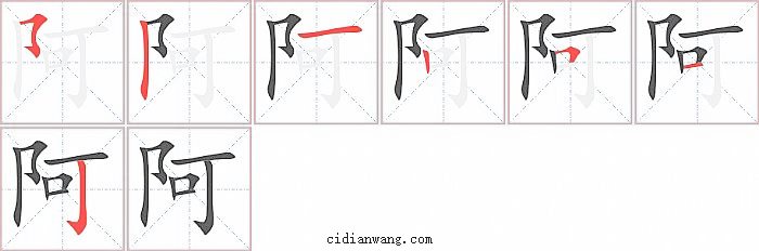 阿字笔顺分步演示图