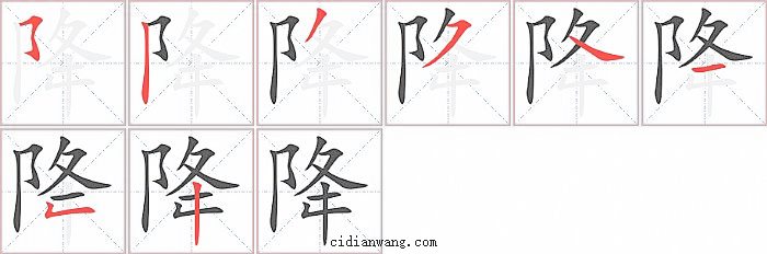 降字笔顺分步演示图