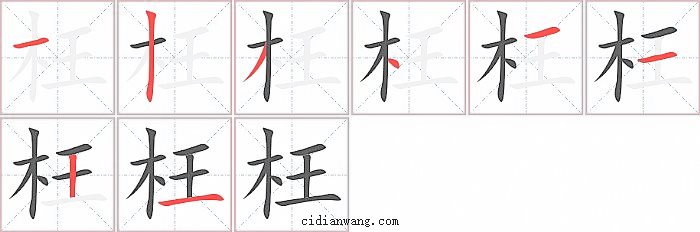 枉字笔顺分步演示图