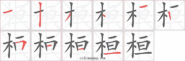 桓字笔顺分步演示图