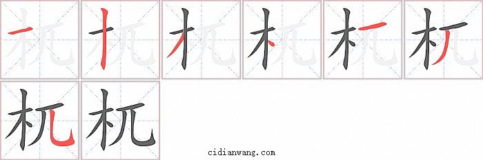 杌字笔顺分步演示图