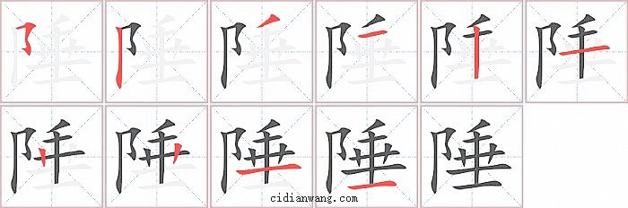 陲字笔顺分步演示图