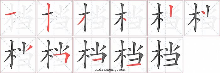 档字笔顺分步演示图