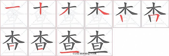 查字笔顺分步演示图