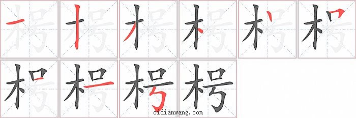 枵字笔顺分步演示图