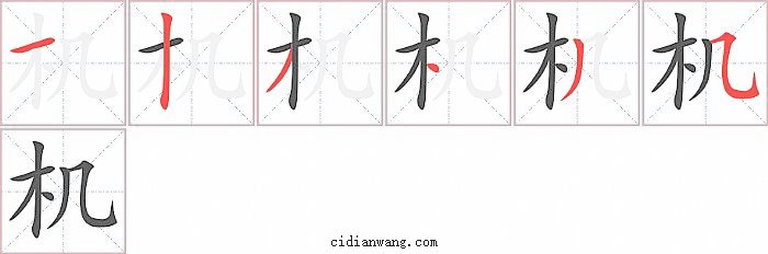 机字笔顺分步演示图