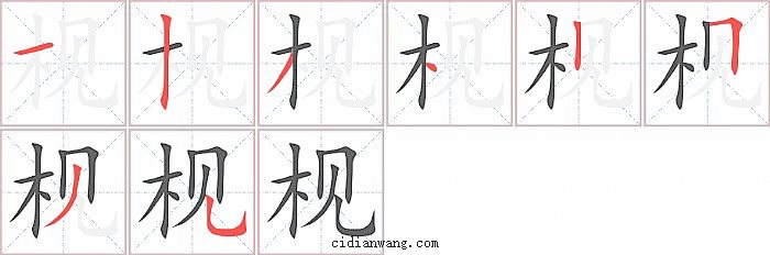 枧字笔顺分步演示图