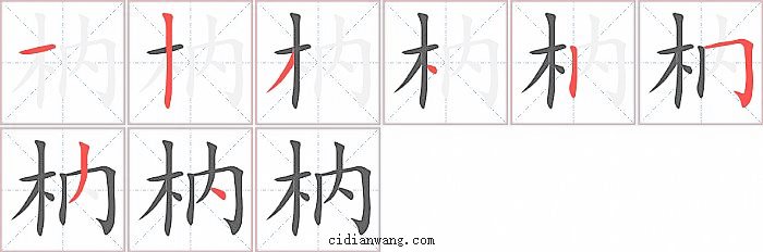 枘字笔顺分步演示图