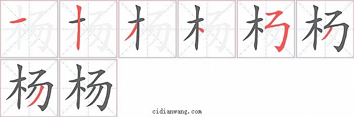 杨字笔顺分步演示图