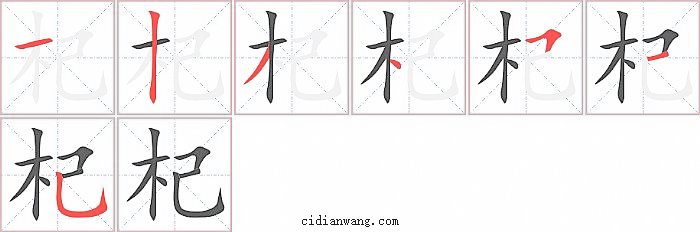 杞字笔顺分步演示图