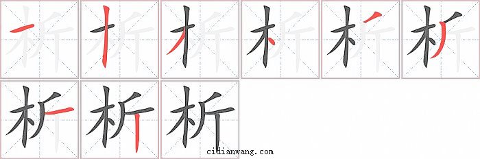 析字笔顺分步演示图