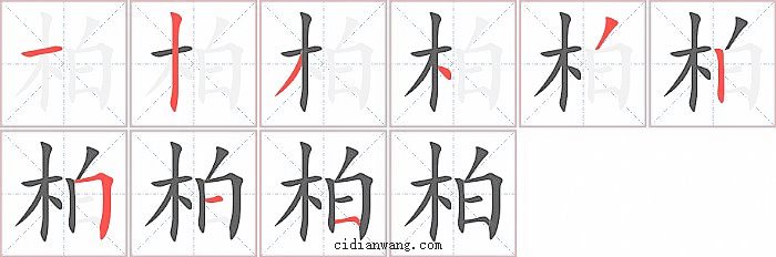 柏字笔顺分步演示图