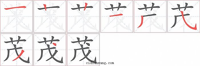 茂字笔顺分步演示图