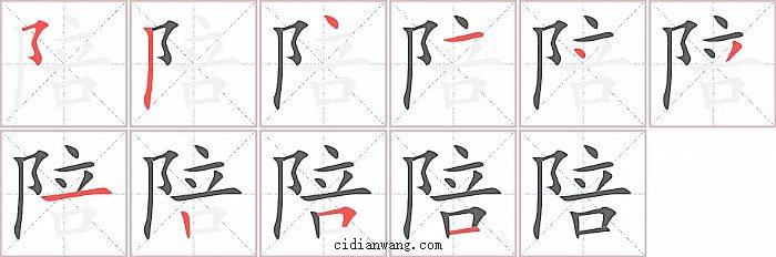 陪字笔顺分步演示图