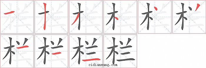 栏字笔顺分步演示图