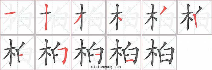 桕字笔顺分步演示图