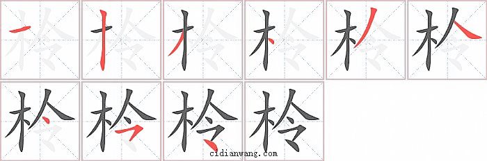 柃字笔顺分步演示图