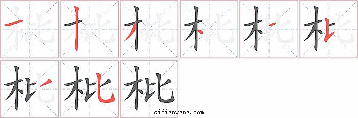 枇字笔顺分步演示图