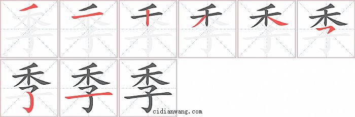 季字笔顺分步演示图