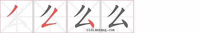 么字笔顺分步演示图