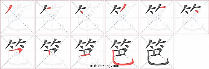 笆字笔顺分步演示图