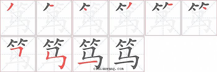 笃字笔顺分步演示图