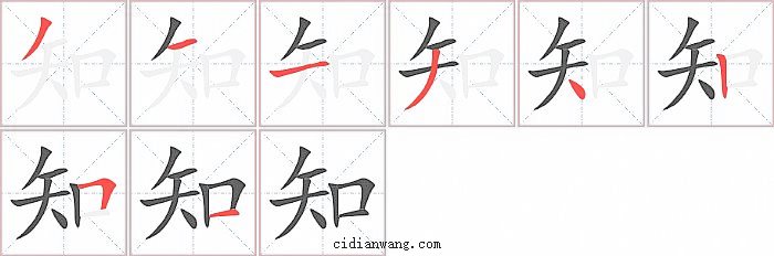 知字笔顺分步演示图