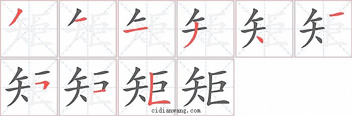 矩字笔顺分步演示图